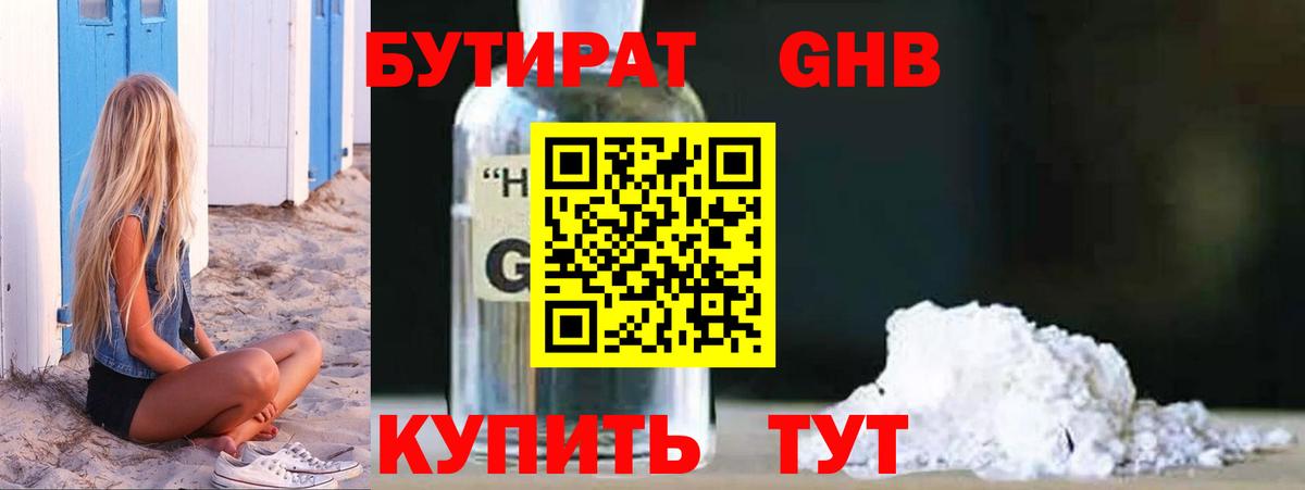 БУТИРАТ GHB Оренбург