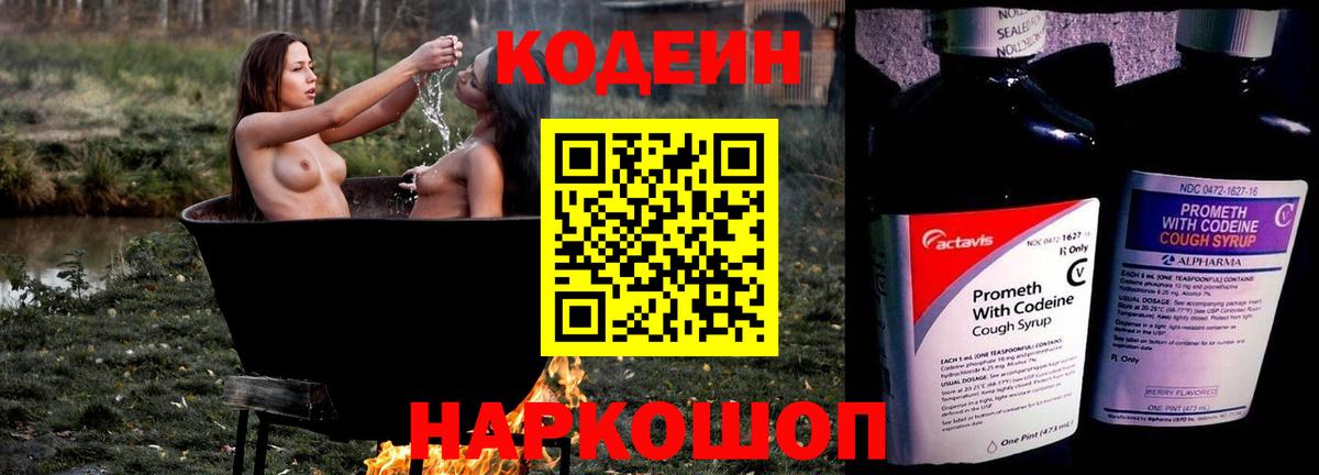 Оренбург  Кодеин Purple Drank  Codein напиток Lean (лин)  Вход с VPN 